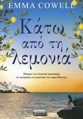ellinika grammata cowell kato apo ti lemonia