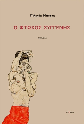 enypnio botsi ftoxos syggenis