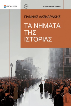 epikentro laskarakis ta nimata tis istorias