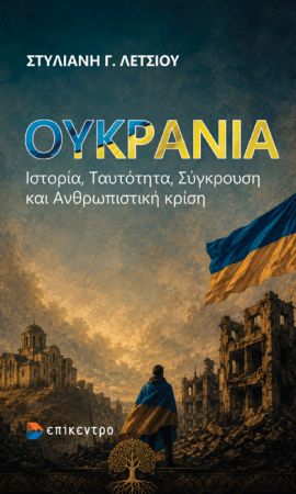 epikentro letsiou oukrania
