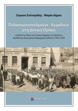 epikentro soltaridis dimou kemalikoi sti ditiki thraki