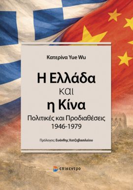 epikentro yue wu i ellada kai i kina