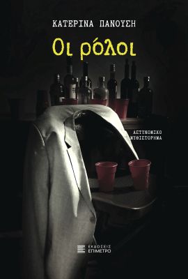 epimentro panousi oi roloi