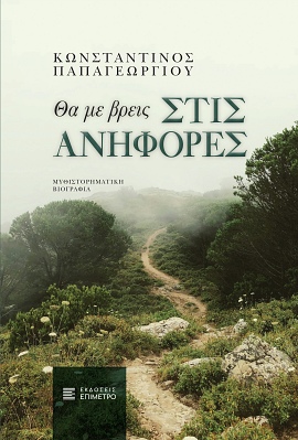 epimetro Papageorgiou tha me vreis stis anifores