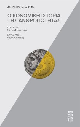 epops daniel oikonomiki istoria tis anthropotitas