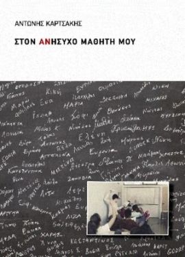 estia kartsakis ston anisixo mathiti mou 1
