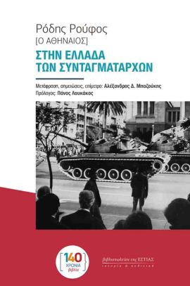 estia roufos stin ellada ton sintagmatarxon