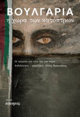 evmaros syllogiko voulgaria