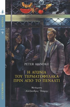 gutenberg handke i agonia toy termatofylaka