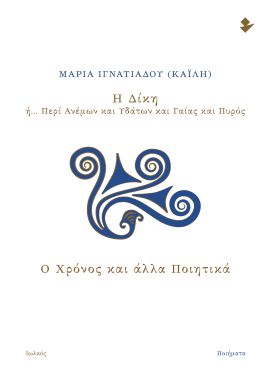 iolkos ignatiadou kaili i diki