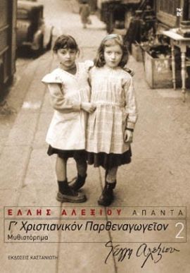 kastaniotis aleksiou g xristianiko parthenagogeio