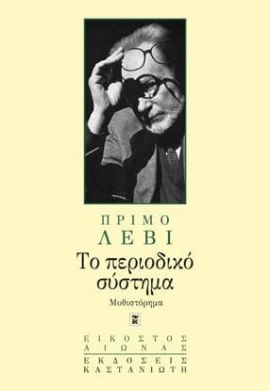 kastaniotis levi to periodiko sistima