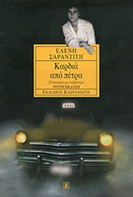 kastaniotis sarantiti kardia apo petra