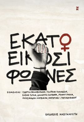 kastaniotis syllogiko 120 fones