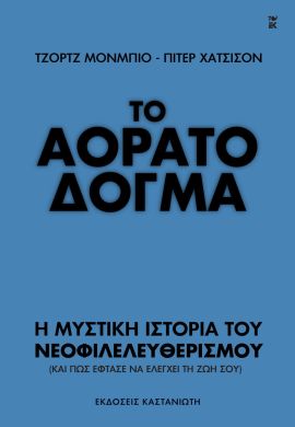 kastaniotis xantinson monbio to aorato dogma