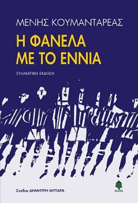 kedros koumantareas i fanela me to ennia