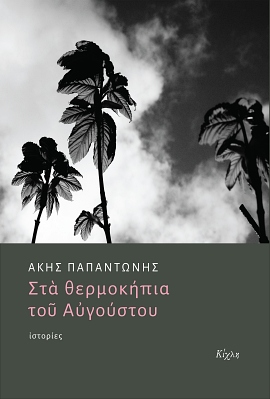 kichli papantonis sta thermokipia tou augoustou