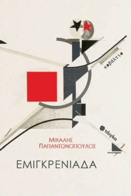 kovaltio oikonomou emigkreniada 1