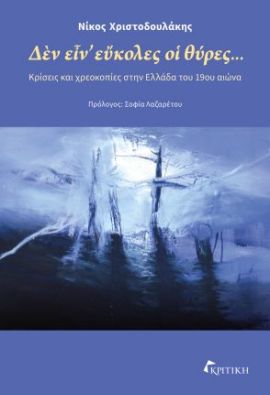 kritiki xristodoulakis den einai efkoles oi thires