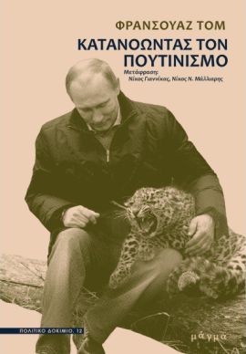 magma tom katanoontas ton putinismo