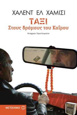 metaixmio alxamisi taxi