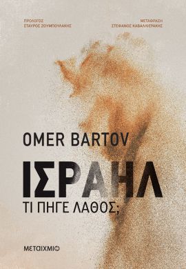 metaixmio bartov israil ti pige lathos