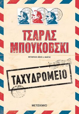 metaixmio bukowski taxidromeio