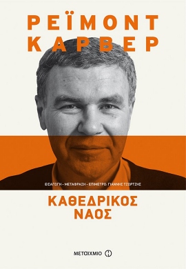 metaixmio carver kathedrikos naos