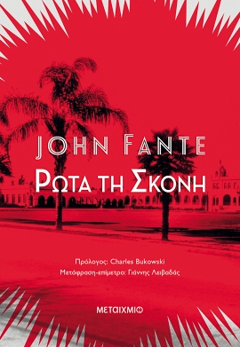 metaixmio fante rota ti skoni