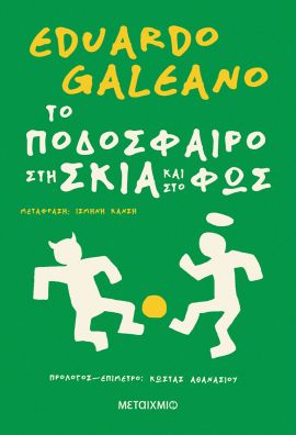 metaixmio galeano to podosfairo sti skia kai sto fos