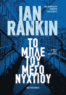 metaixmio rankin to bleu tou mesonyxtiou