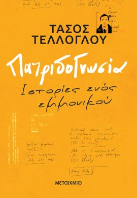 metaixmio telloglou patridognosia