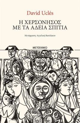 metaixmio ucles i xersonisos me ta adeia spitia