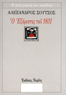 nefeli soutsos o eksoristos tou 1831