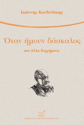nikas kondilakis otan imoun daskalos