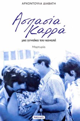 nisides diavati aspasia kara