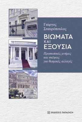 papazisis stavropoulos viomata kai eksousia