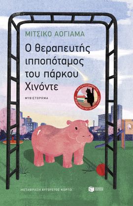 patakis aoyama o therapeftis ippopotamos