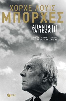 patakis borges apanta tomos 1
