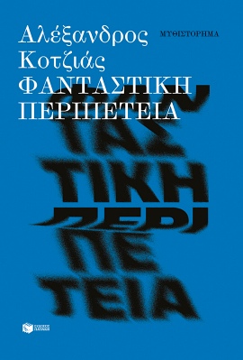 patakis kotzias fantastiki peripeteia