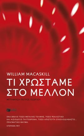patakis makaskil ti xrostame sto mellon