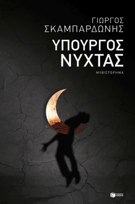 patakis skampardonis ipourgos nixtas