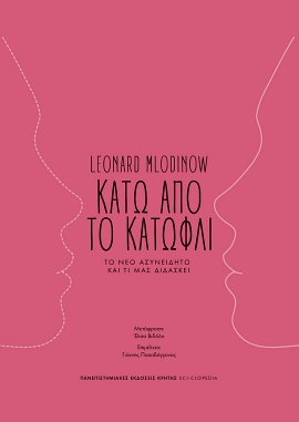 pek Mlodinow kato apo to katofli