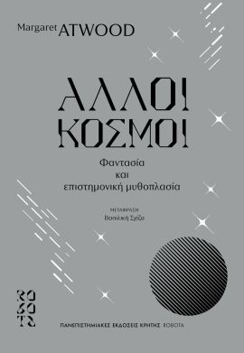 pek atwood alloi kosmoi