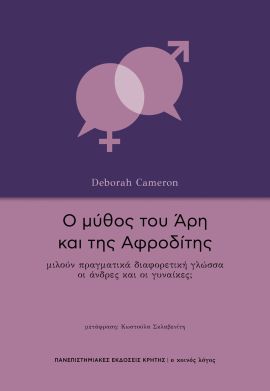 pek cameron o mithos tou ari kai tis afroditis