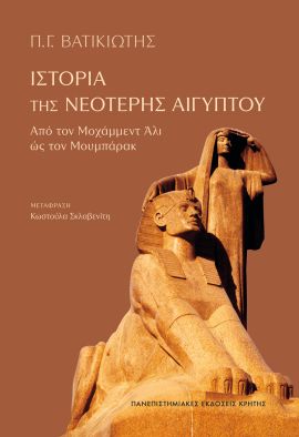 pek vatikiotis istoria tis neoteris aigiptou