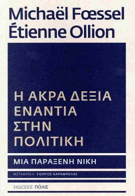 polis Fœssel Ollion i akra deksia enantion tis politikis