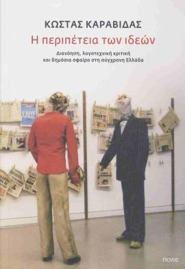 polis karavidas i peripeteia ton ideon