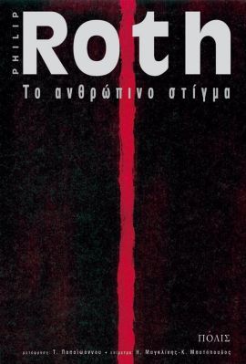 polis roth to anthropino stigma