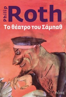 polis roth to theatro tou sabbath